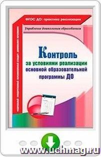Контроль за условиями реализации основной образовательной программы дошкольной организации. Онлайн-книга