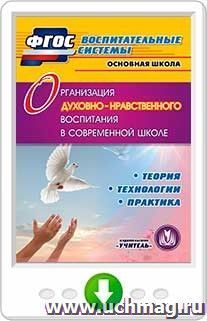 Организация духовно-нравственного воспитания в современной школе. Онлайн-книга: Теория. Технологии. Практика