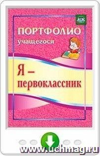 Я - первоклассник. Портфолио учащегося. Онлайн-книга