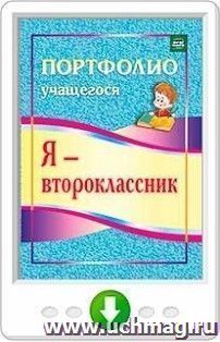 Я - второклассник. Портфолио учащегося. Онлайн-книга