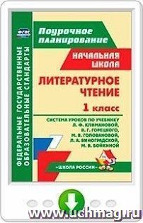 Литературное чтение. 1 класс. Система уроков по учебнику Л. Ф. Климановой и др. Онлайн-книга