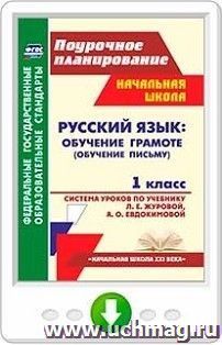 Русский язык. Обучение грамоте (обучение письму). 1 класс. Система уроков по учебнику Л. Е. Журовой, А. О. Евдокимовой. Онлайн-книга