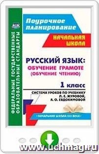 Русский язык. Обучение грамоте (обучение чтению). 1 класс. Система уроков по учебнику Л. Е. Журовой, А. О. Евдокимовой "Букварь". Онлайн-книга