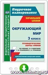 Окружающий мир. 3 класс. Технологические карты уроков по учебнику О. Н. Федотовой, Г. В. Трафимовой, С. А. Трафимова. Онлайн-книга