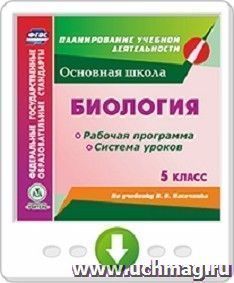 Биология. 5 класс. Рабочая программа и система уроков по учебнику В. В. Пасечника. Онлайн-книга