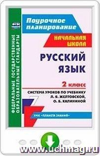 Русский язык. 2 класс. Система уроков по учебнику Л. Я. Желтовской, О. Б. Калининой. Онлайн-книга