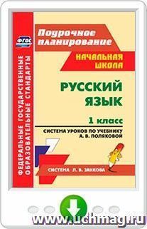 Русский язык. 1 класс. Система уроков по учебнику А. В. Поляковой. Онлайн-книга