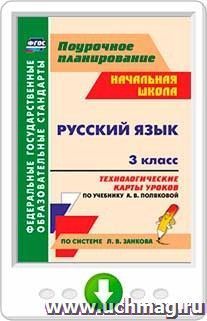 Русский язык. 3 класс: технологические карты уроков по учебнику А. В. Поляковой. Онлайн-книга
