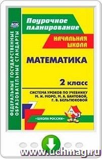Математика. 2 класс. Система уроков по учебнику М. И. Моро, М. А. Бантовой, Г. В. Бельтюковой, С. И. Волковой, С. В. Степановой. Онлайн-книга