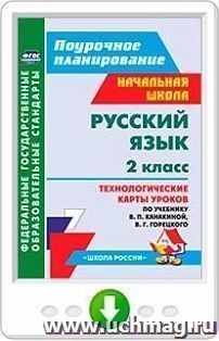 Русский язык. 2 класс. Технологические карты уроков по учебнику В. П. Канакиной, В. Г. Горецкого. Онлайн-книга