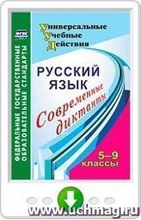 Русский язык. 5-9 классы. Современные диктанты. Онлайн-книга