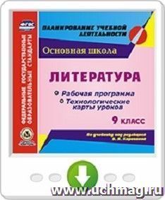 Литература. 9 класс. Рабочая программа и технологические карты уроков по учебнику под редакцией В. Я. Коровиной. Онлайн-книга