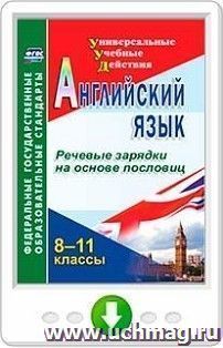 Английский язык. 8-11 классы. Речевые зарядки на основе пословиц. Онлайн-книга