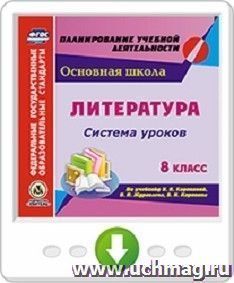 Литература. 8 класс. Система уроков по учебнику В. Я. Коровиной, В. П. Журавлева, В. И. Коровина. Онлайн-книга