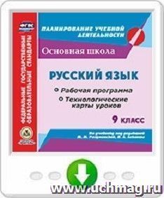 Русский язык. 9 класс. Рабочая программа и технологические карты уроков по учебнику под редакцией М. М. Разумовской, П. А. Леканта. Онлайн-книга