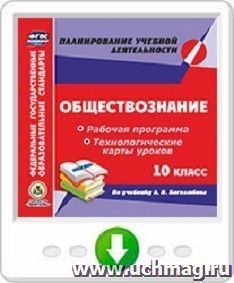 Обществознание. 10 класс. Рабочая программа и технологические карты уроков по учебнику Л. Н. Боголюбова. Онлайн-книга