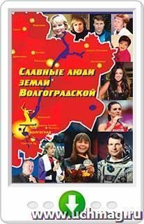 Славные люди земли Волгоградской. Книга-справочник. Онлайн-книга