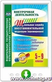 Школьная служба восстановительной медиации (примирения). Система подготовки медиаторов. 5-9 классы. Практические занятия, тренинговые задания. Онлайн-книга