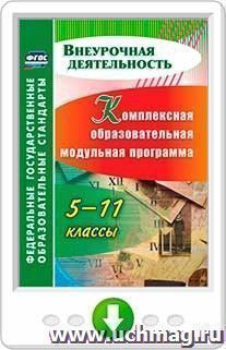 Комплексная образовательная модульная программа. 5-11 классы. Онлайн-книга