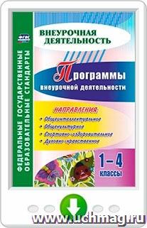 Программы внеурочной деятельности. 1-4 классы. Онлайн-книга