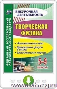 Творческая физика. 5-9 классы. Познавательные игры, оригинальные фокусы и опыты, занимательные вопросы. Онлайн-книга