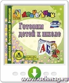 Готовим детей к школе. Онлайн-книга