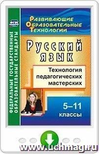 Русский язык. 5-11 классы: технология педагогических мастерских. Онлайн-книга