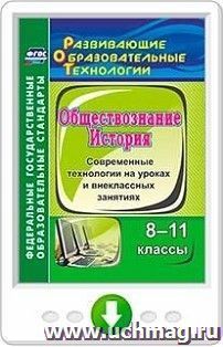 История. Обществознание. 8-11 классы. Современные технологии на уроках и внеклассных занятиях. Онлайн-книга