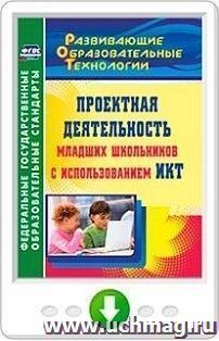 Проектная деятельность младших школьников с использованием ИКТ. Онлайн-книга