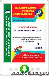 Русский язык. Литературное чтение. 3 класс: рабочие программы по учебникам М. Л. Каленчук, О. В. Малаховской, Н. А. Чураковой. Онлайн-книга