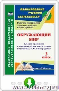 Окружающий мир. 2 класс: рабочая программа и технологические карты уроков по учебнику Н. Ф. Виноградовой. Онлайн-книга