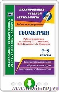 Геометрия. 7-9 классы: рабочие программы по учебникам Л. С. Атанасяна, В. Ф. Бутузова, С. Б. Кадомцева, Э. Г. Позняка, И. И. Юдиной. Онлайн-книга