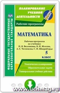 Математика. 5 класс. Рабочая программа по учебнику Н. Я. Виленкина, В. И. Жохова, А. С. Чеснокова, С. И. Шварцбурда. Онлайн-книга