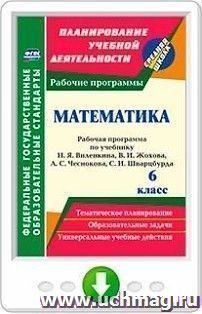 Математика. 6 класс. Рабочая программа по учебнику Н. Я. Виленкина, В. И. Жохова, А. С. Чеснокова, С. И. Шварцбурда. Онлайн-книга