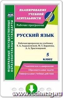 Русский язык. 5 класс. Рабочая программа по учебнику Т. А. Ладыженской, М. Т. Баранова, Л. А. Тростенцовой. Онлайн-книга