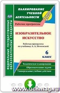 Изобразительное искусство. 6 класс. Рабочая программа по учебнику Л. А. Неменской. Онлайн-книга