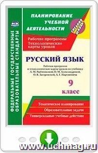 Русский язык. 9 класс. Рабочая программа и технологические карты уроков по учебнику Л. М. Рыбченковой, О. М. Александровой, О. В. Загоровской, А. Г. Нарушевича. Онлайн-книга