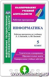 Информатика. 5 класс. Рабочая программа по учебнику Л. Л. Босовой, А. Ю. Босовой. Онлайн-книга