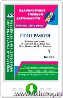 География. 7 класс: рабочая программа по учебнику И. В. Душиной, В. А. Коринской, В. А. Щенева. Онлайн-книга