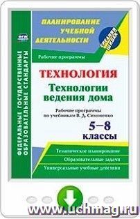 Технология. Технологии ведения дома. 5-8 классы. Рабочие программы по учебникам В. Д. Симоненко. Онлайн-книга