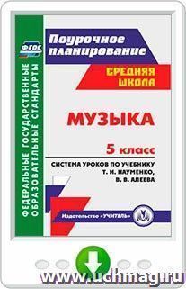 Музыка. 5 класс. Система уроков по учебнику Т. И. Науменко, В. В. Алеева. Онлайн-книга