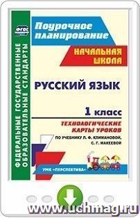 Русский язык. 1 класс. Технологические карты уроков по учебнику Л. Ф. Климановой, С. Г. Макеевой. Онлайн-книга