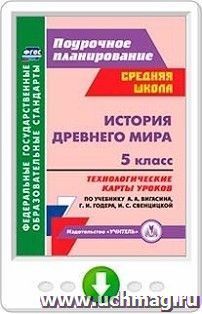 История Древнего мира. 5 класс. Технологические карты уроков по учебнику А. А. Вигасина, Г. И. Годера, И. С. Свенцицкой. Онлайн-книга
