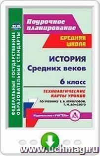 История Средних веков. 6 класс. Технологические карты уроков по учебнику Е. В. Агибаловой, Г. М. Донского. Онлайн-книга