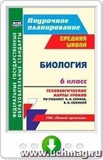Биология. 6 класс. Технологические карты уроков по учебнику Н. И. Сонина, В. И. Сониной. Онлайн-книга