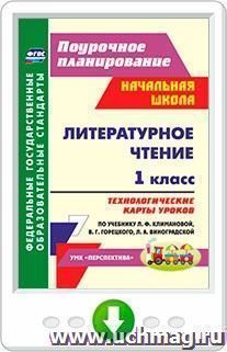Литературное чтение. 1 класс. Технологические карты уроков по учебнику Л. Ф. Климановой, В. Г. Горецкого, Л. А. Виноградской. Онлайн-книга