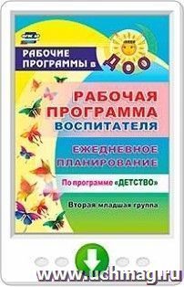 Рабочая программа воспитателя. Ежедневное планирование по программе "Детство". Вторая младшая группа. Онлайн-книга