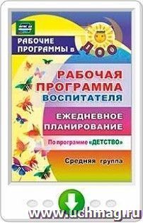 Рабочая программа воспитателя. Ежедневное планирование по программе "Детство". Средняя группа. Онлайн-книга