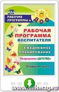 Рабочая программа воспитателя. Ежедневное планирование по программе "Детство". Старшая группа. Онлайн-книга