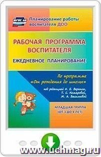 Рабочая программа воспитателя. Ежедневное планирование по программе "От рождения до школы" под редакцией Н. Е. Вераксы, Т. С. Комаровой, М. А. Васильевой. Младшая группа (от 3 до 4 лет). Онлайн-книга